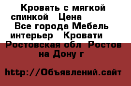 Кровать с мягкой спинкой › Цена ­ 8 280 - Все города Мебель, интерьер » Кровати   . Ростовская обл.,Ростов-на-Дону г.